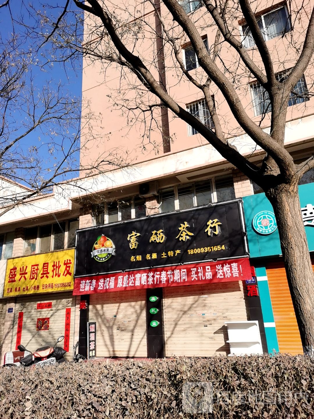 富硒茶行(玲珑花园店)