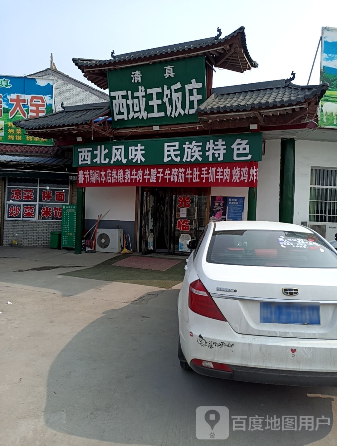 西域王饭庄