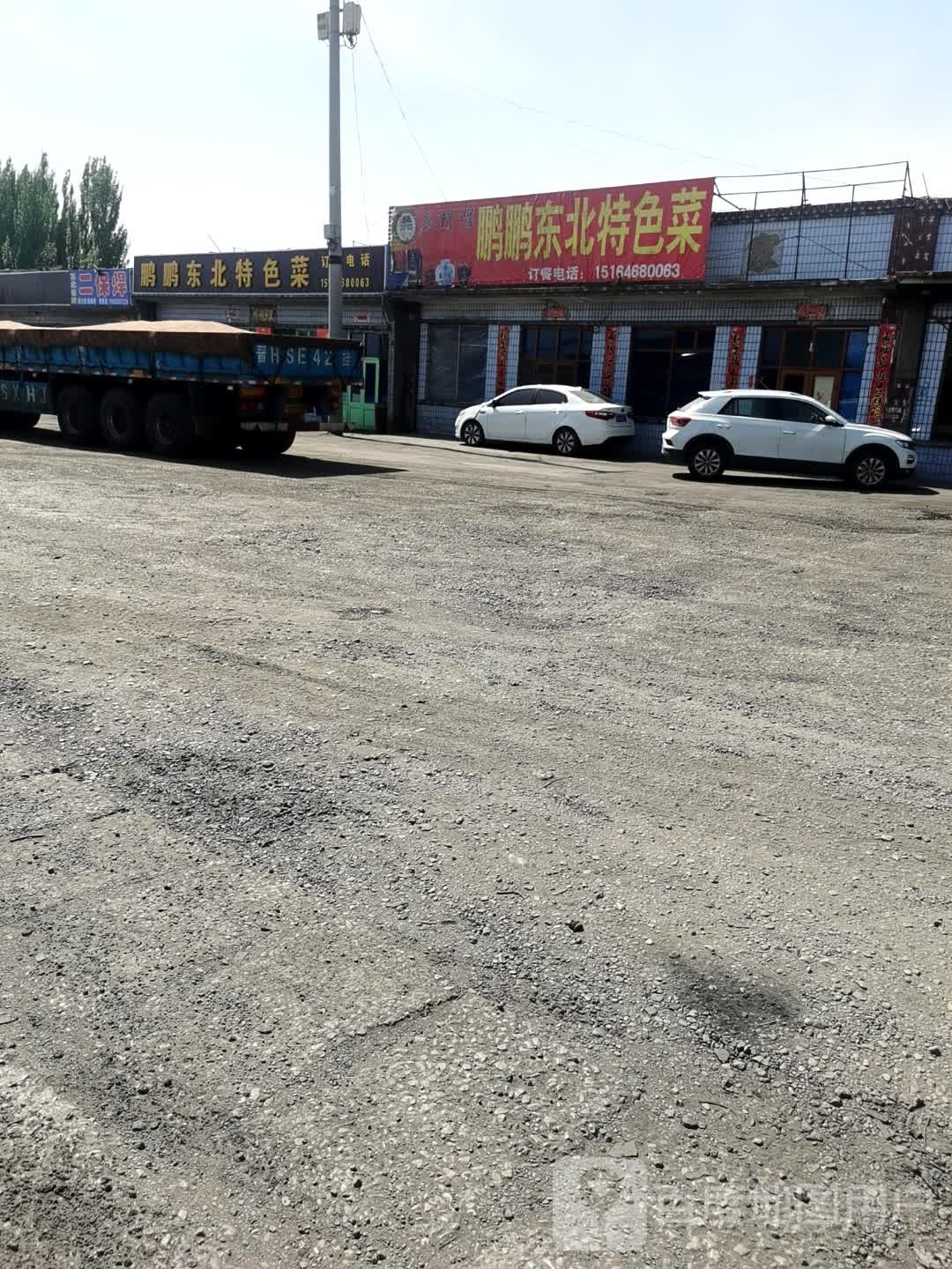 鹏鹏东北特色菜