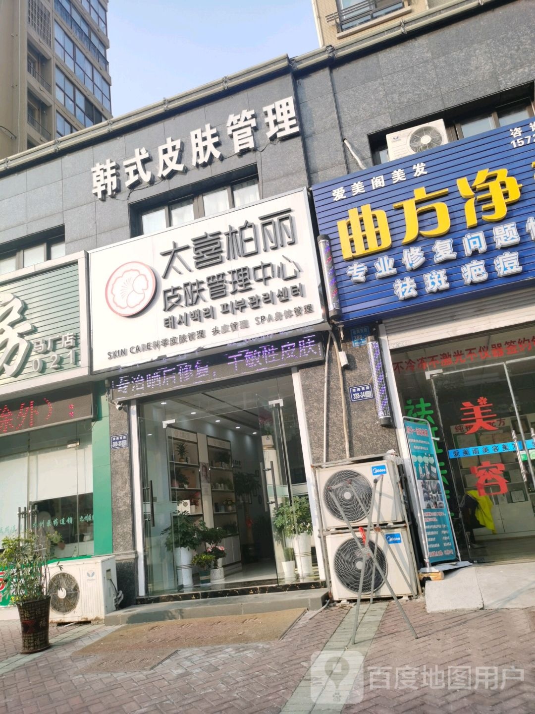 太喜柏丽皮肤管理中心