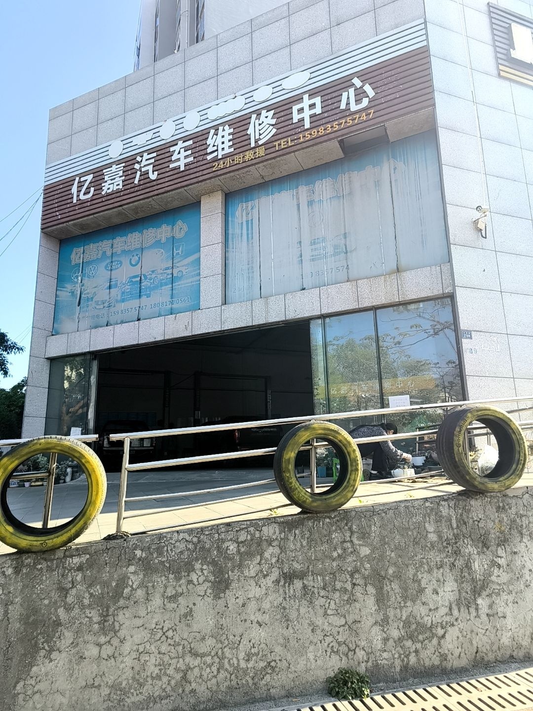 亿嘉汽车维修中心