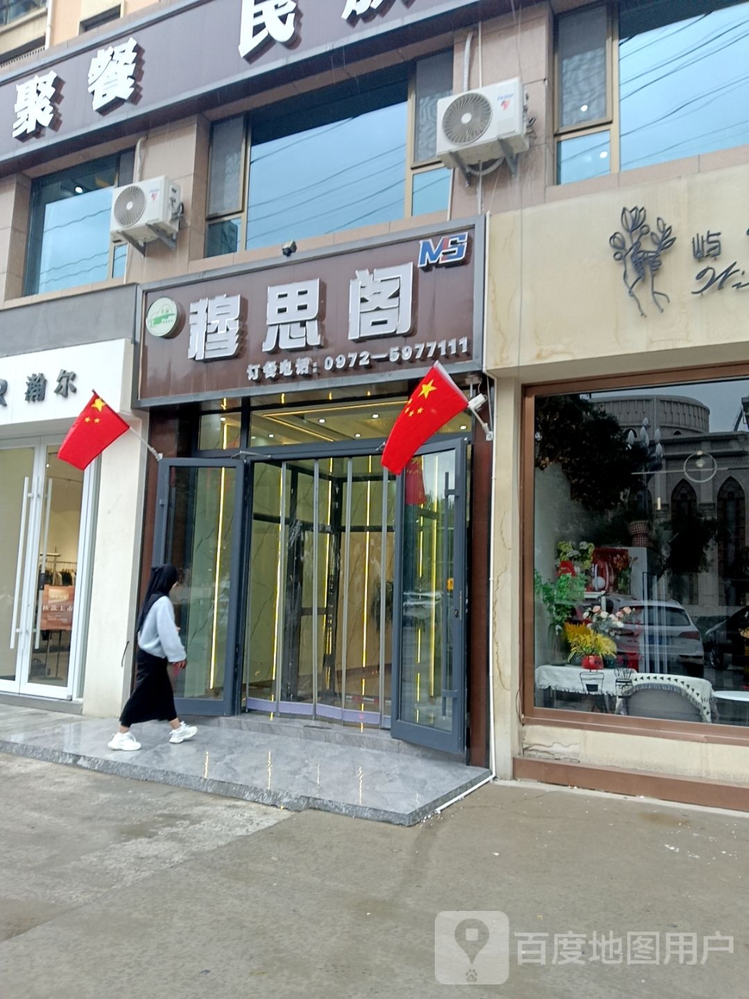 穆思阁餐厅厅(帝豪花园店)