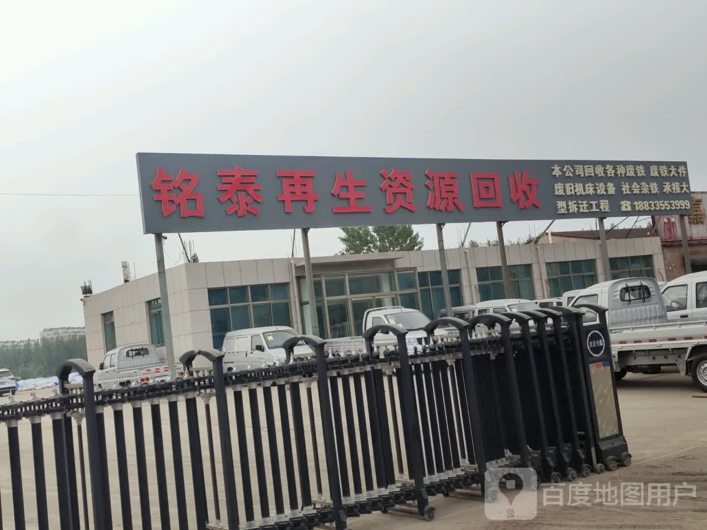 再生资源回收