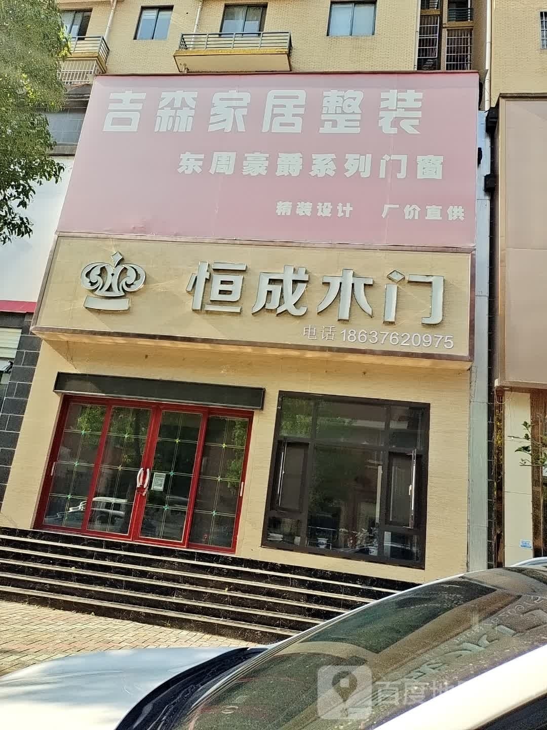 商城县恒成木门(黄柏山路店)