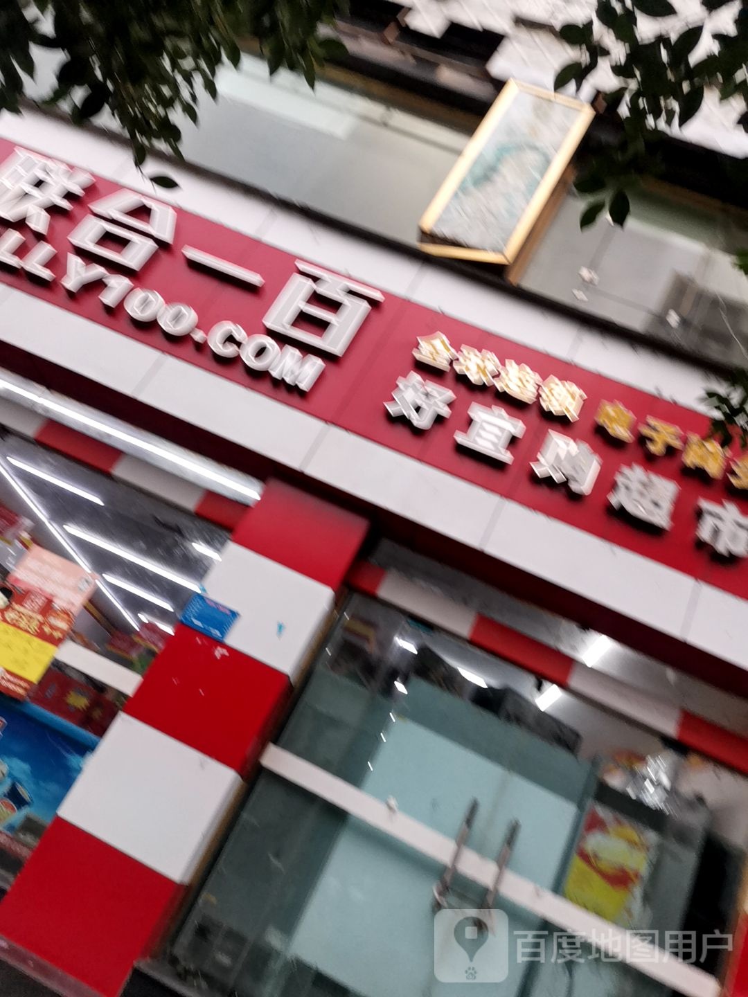 好易购超市(南京大道一段店)