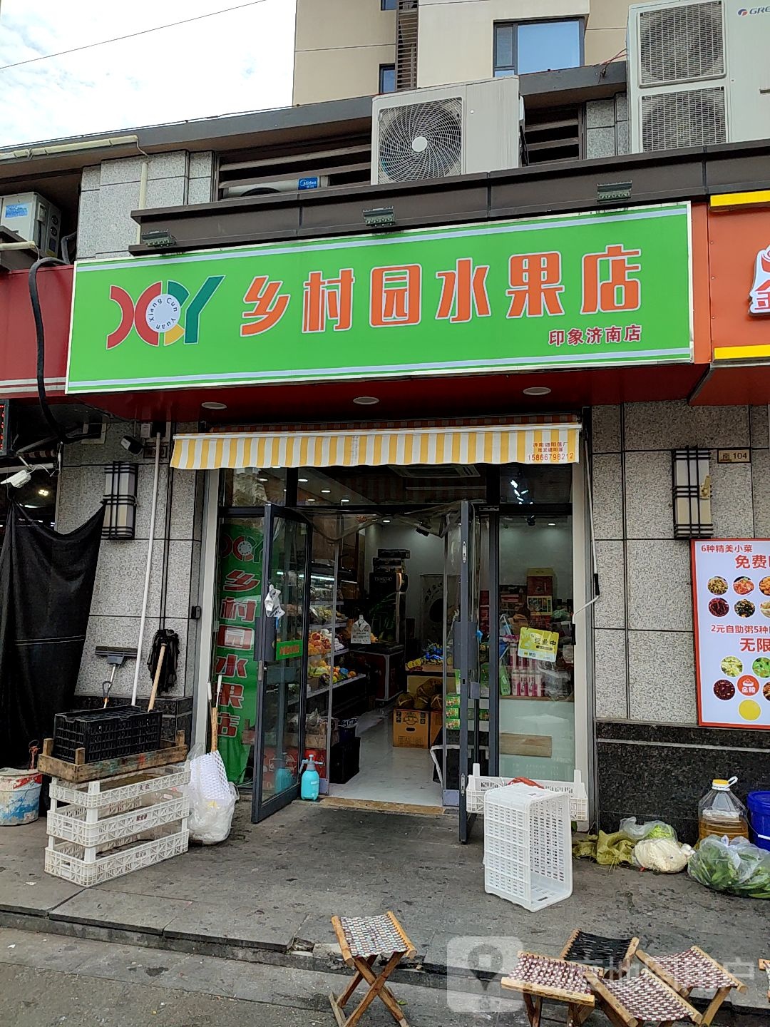 乡村园水果店(印象济南店)