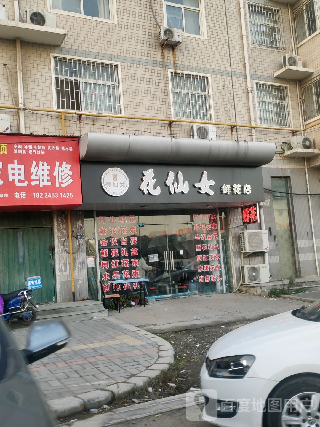 花仙女鲜花店(中方园路店)