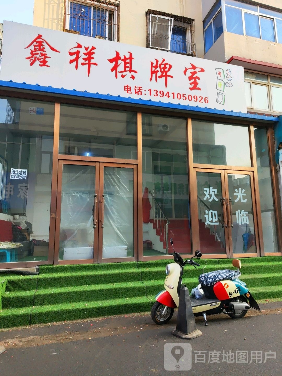祥挂轭鑫洲棋牌室