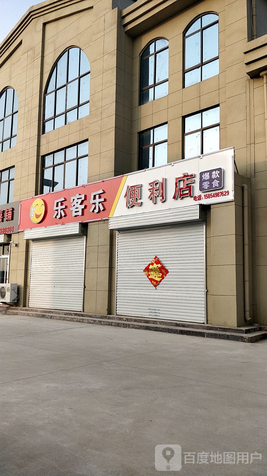 乐客乐遍历店