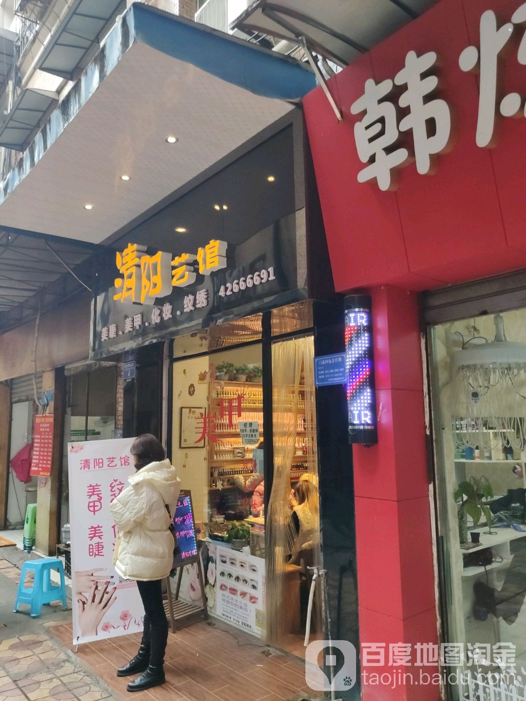 清杨艺馆美睫美甲(久长街店)