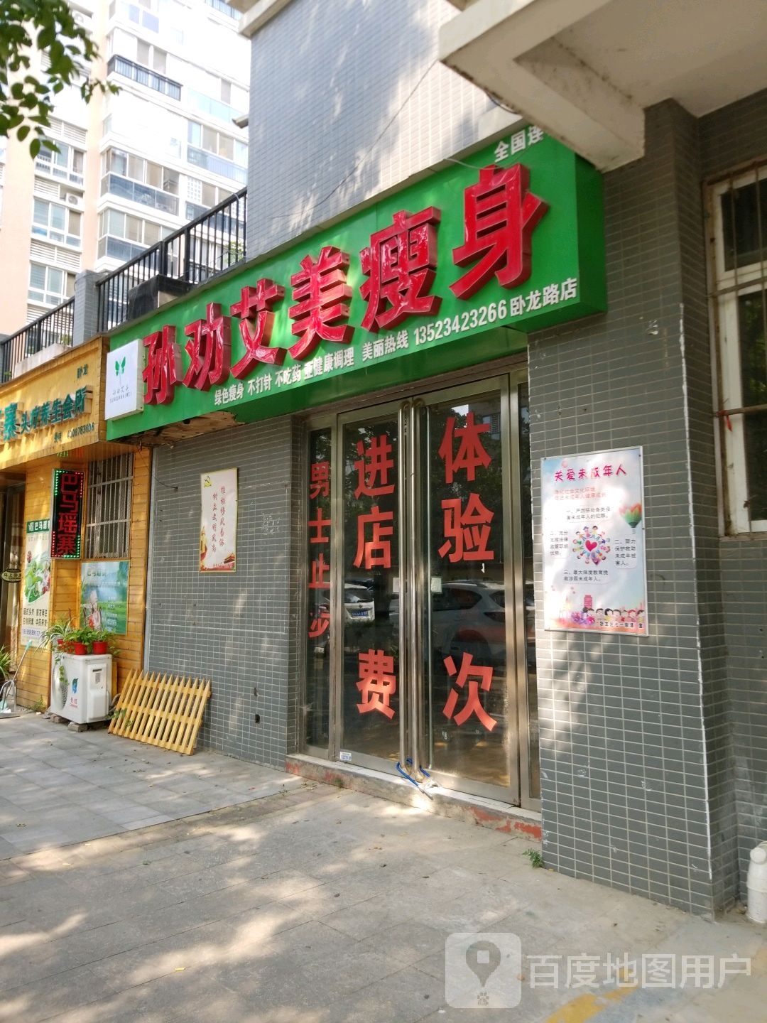 孙劝艾美瘦身(卧龙路店)