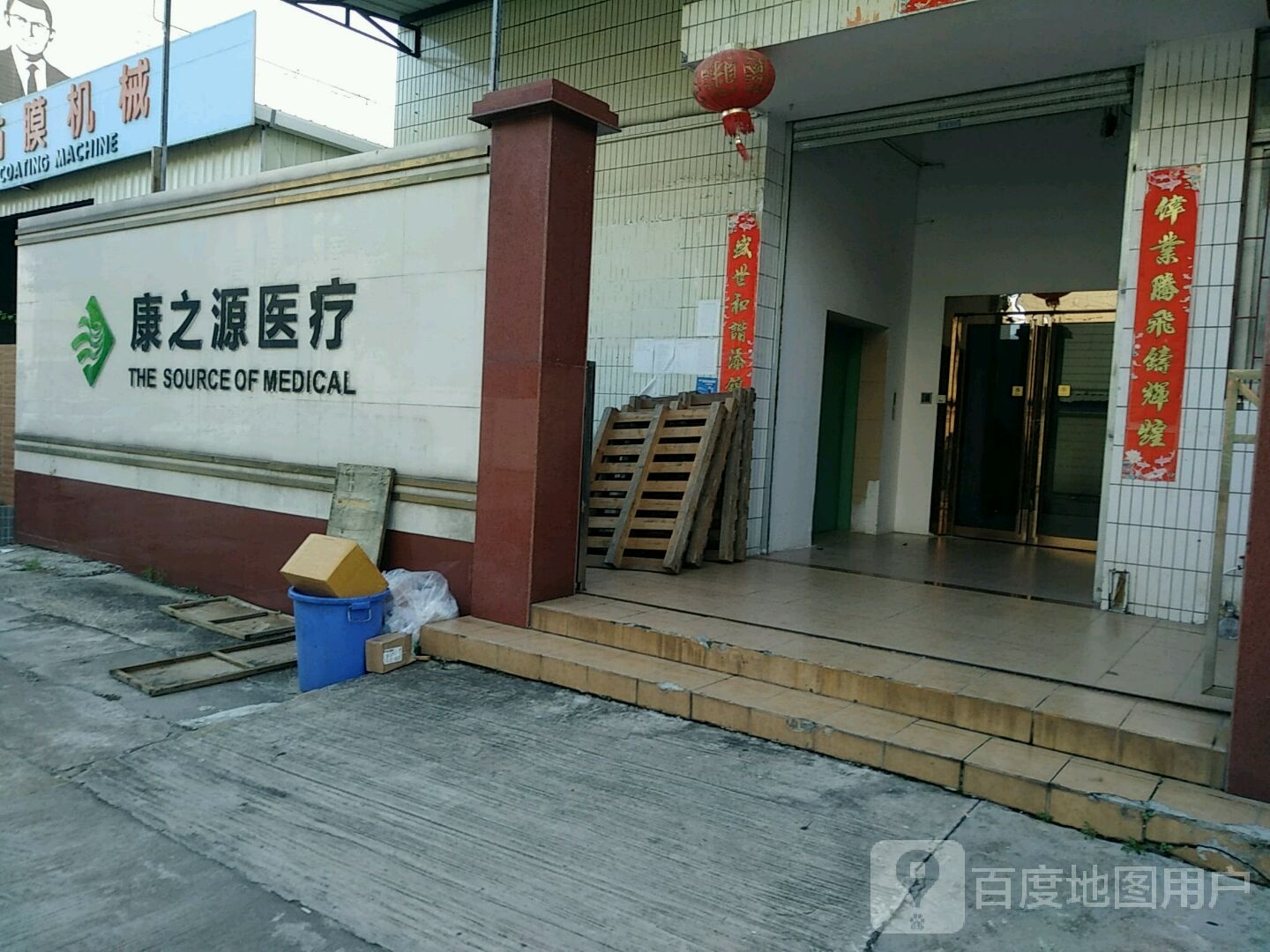 康之源医疗(宏兴路店)