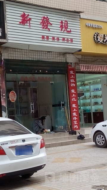 新发现美容美发休闲会所(南津北路店)