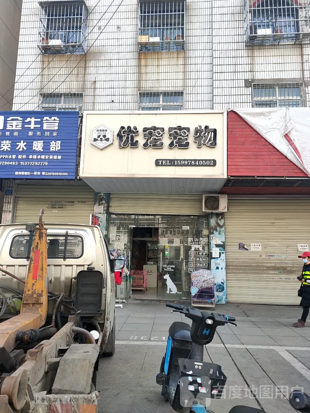 优宠宠物生活馆(解放路店)