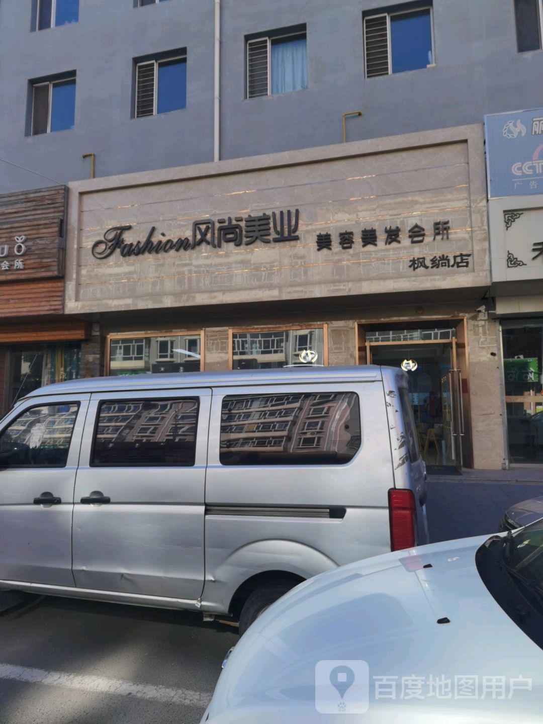 风尚美业美容美容会所(枫绱店)