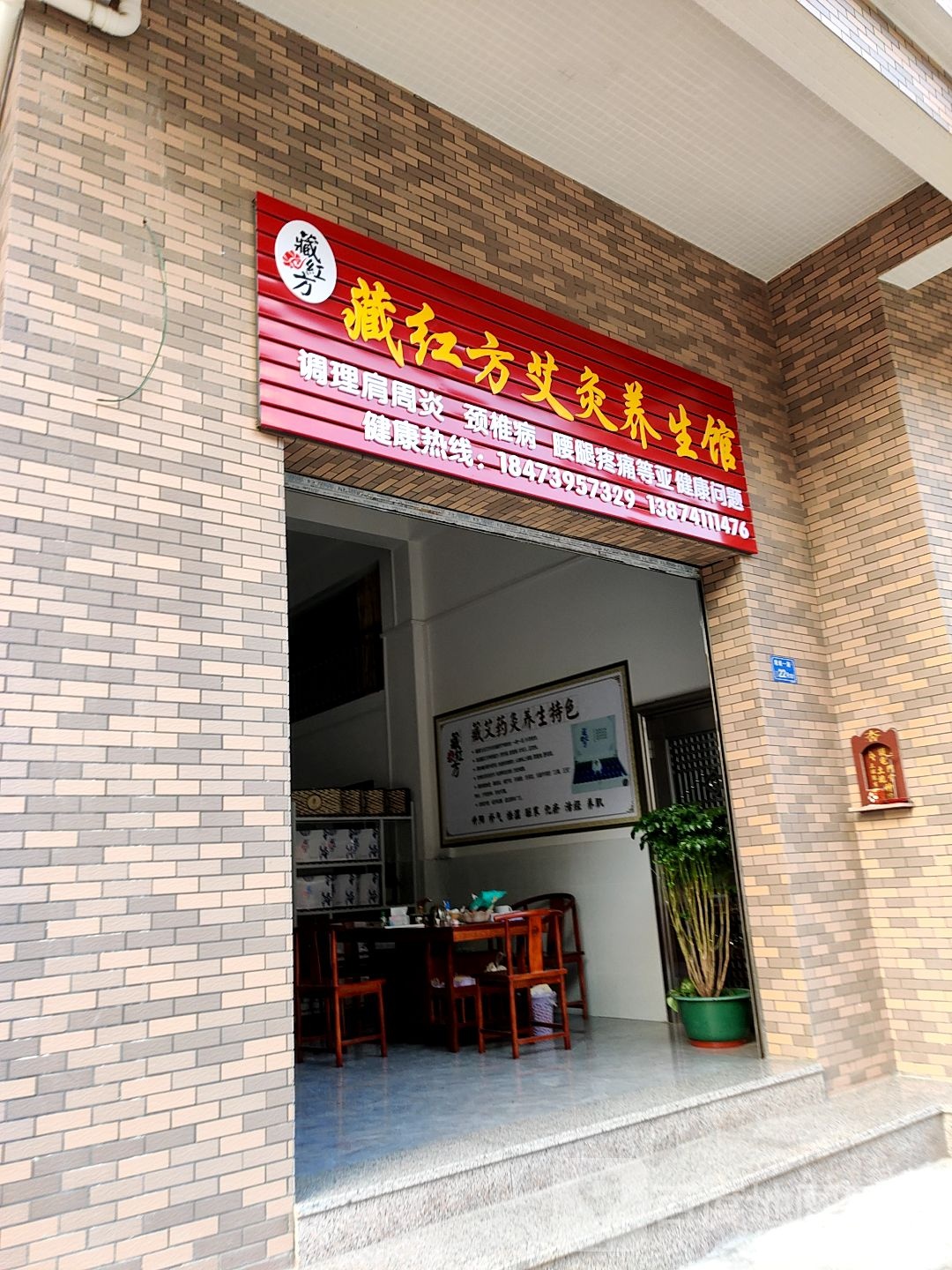 藏红方艾灸养生馆