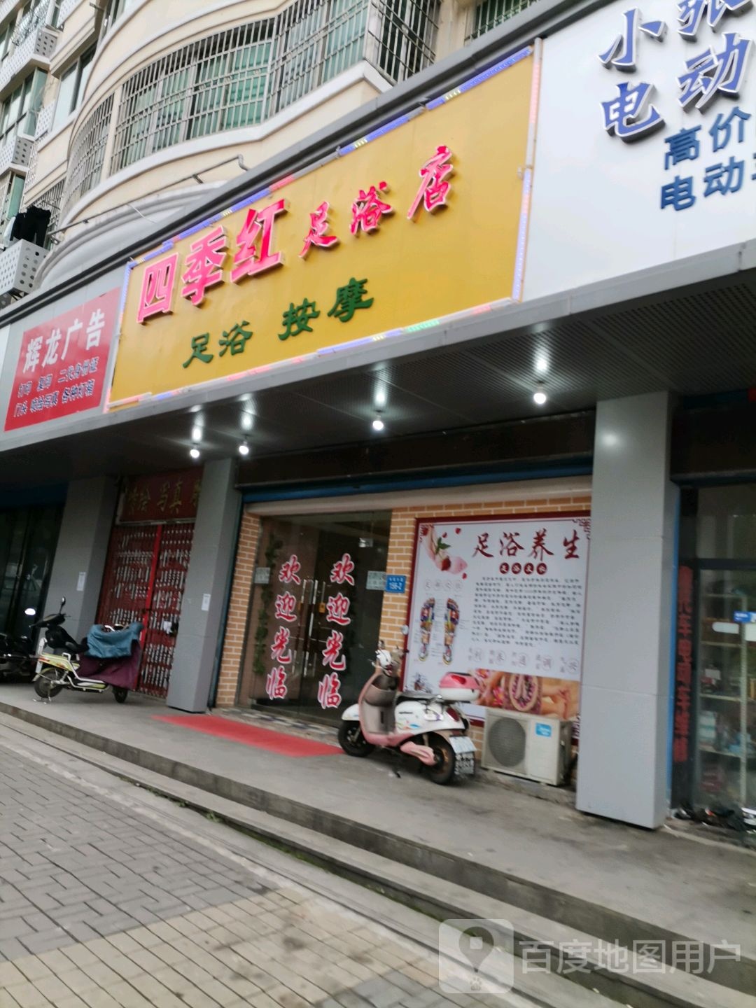 四季红足浴店