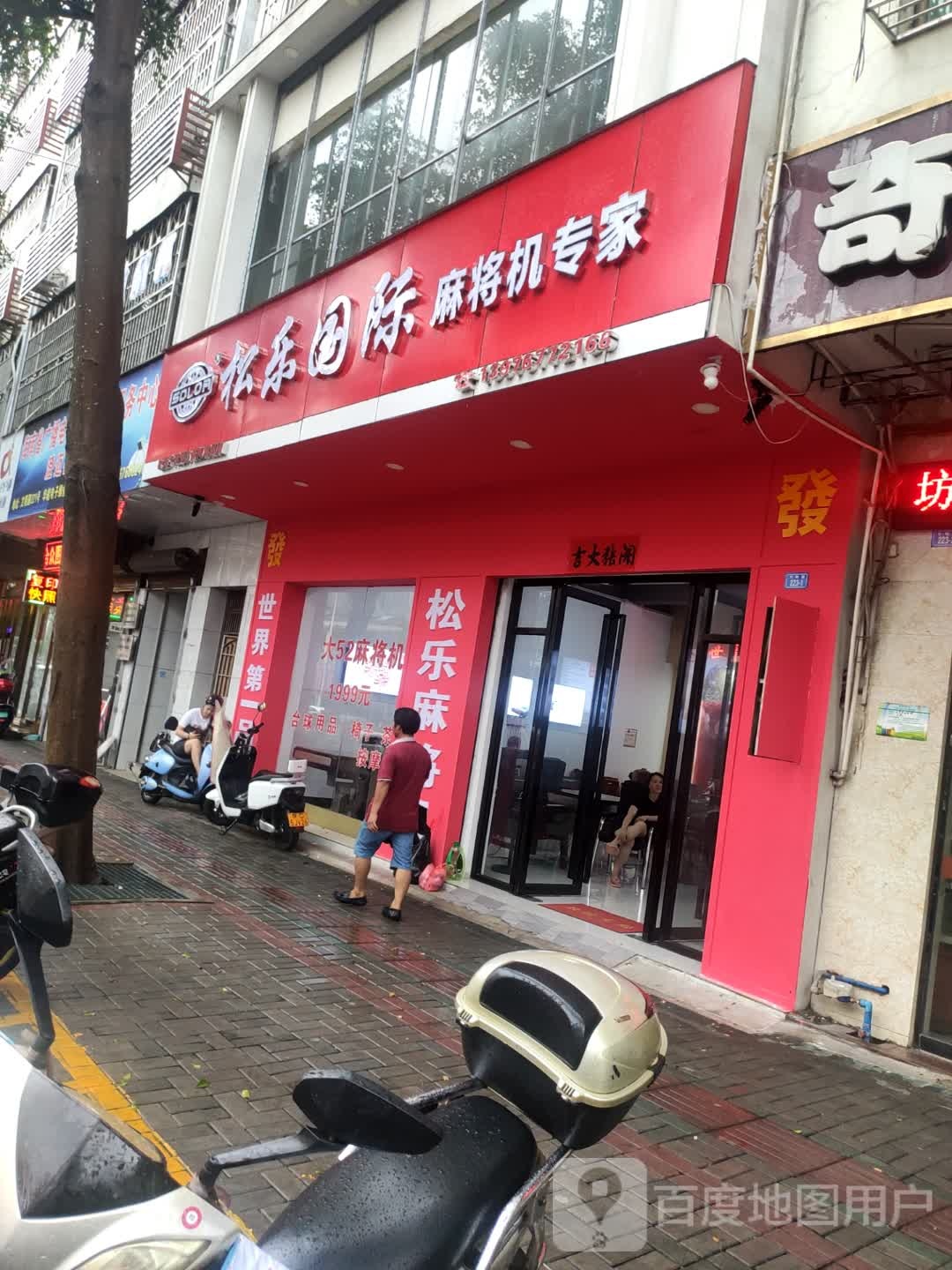 松乐国际麻将机专家(文明路店)