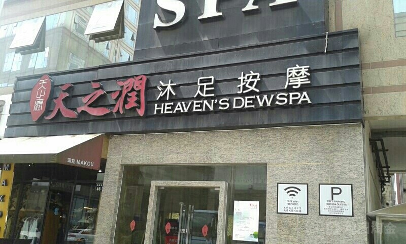 天之润沐足按摩(彩虹北路店)