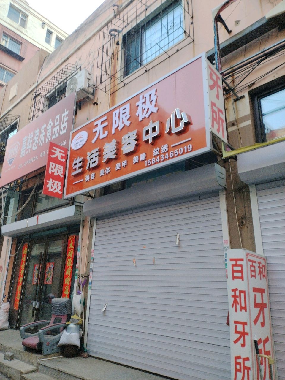 贺菲生活美容中心
