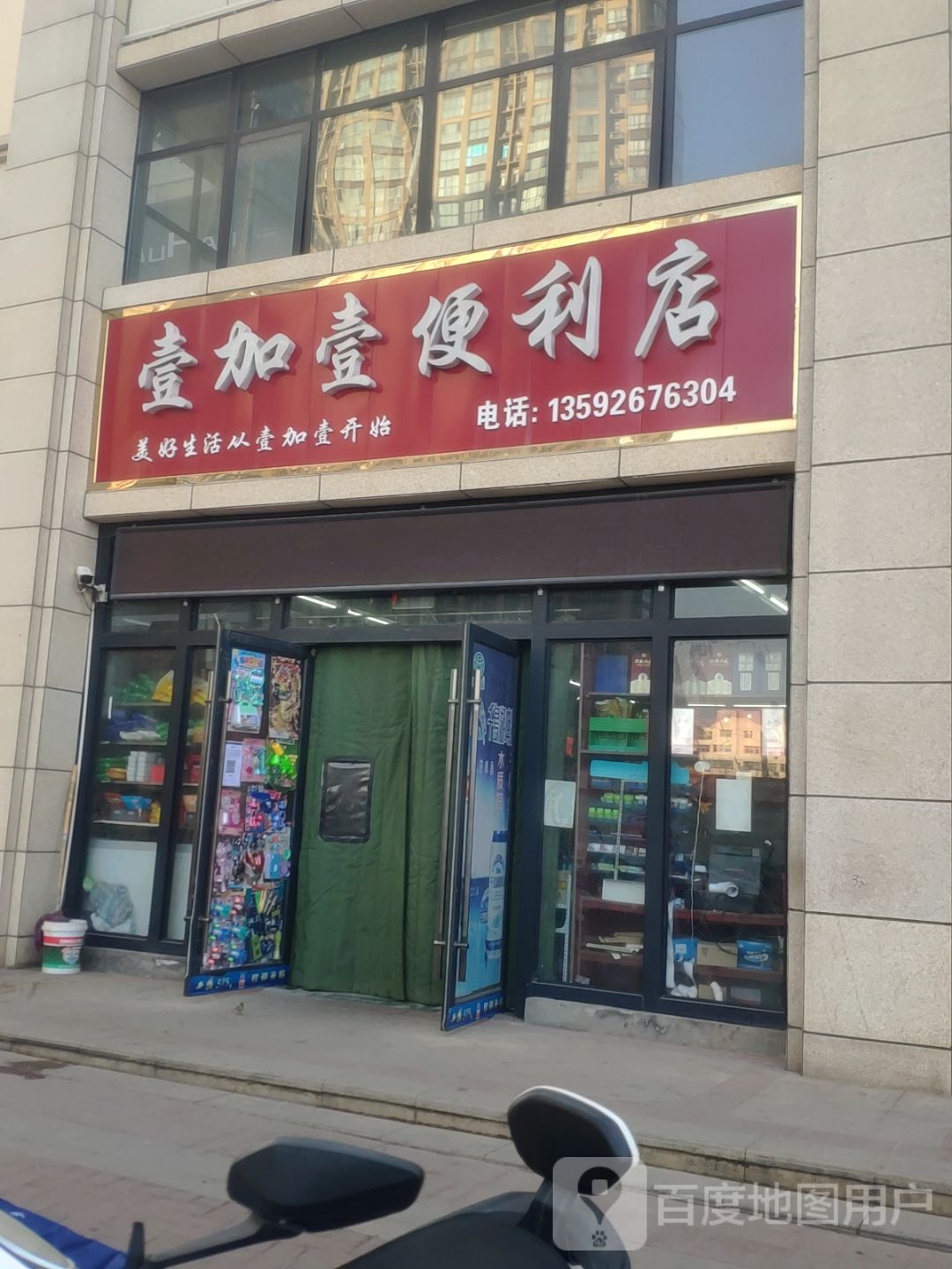 巩义市壹加壹便利店(石河路店)