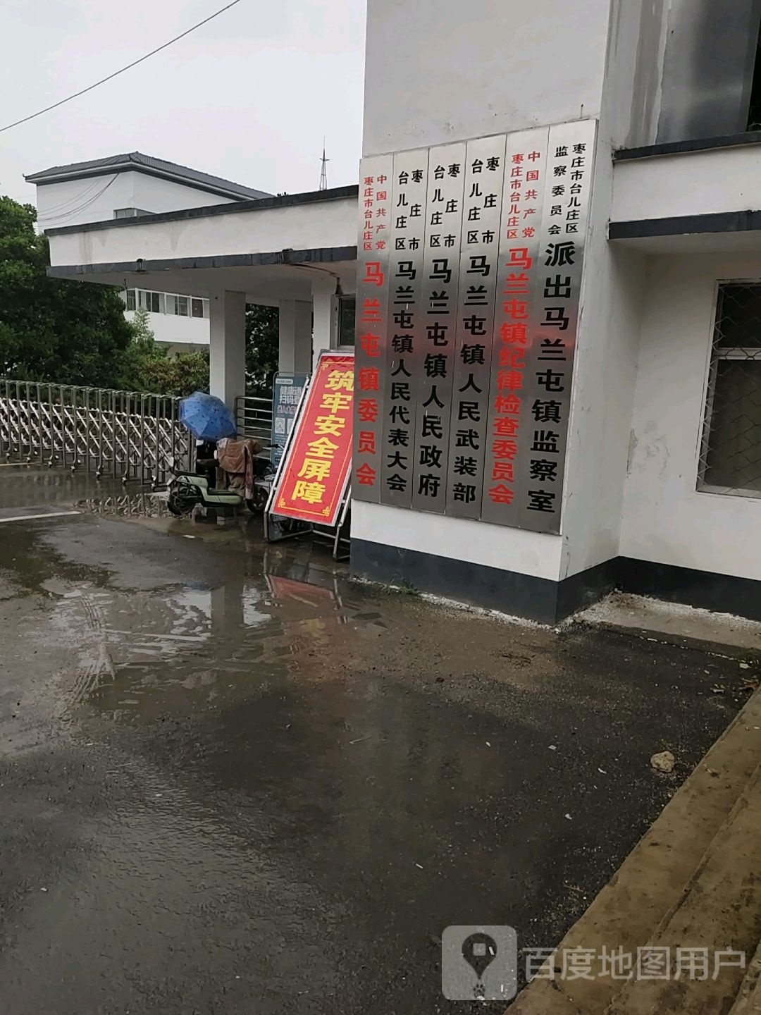 枣庄市马兰屯镇人大