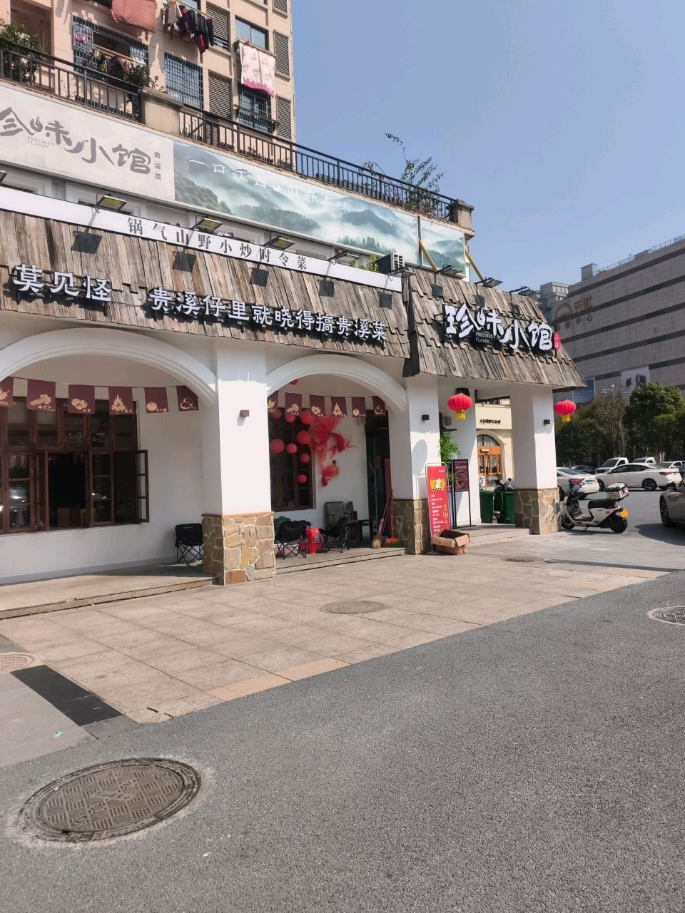 珍味小馆(中央公馆店)