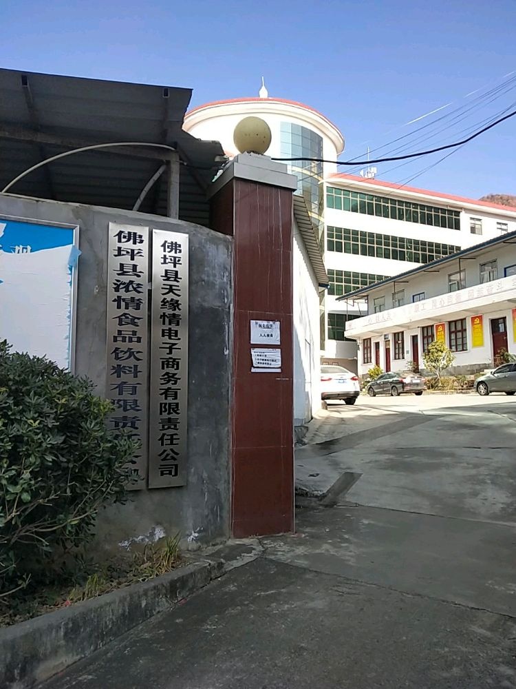 佛坪县农家香食品有限责任公司