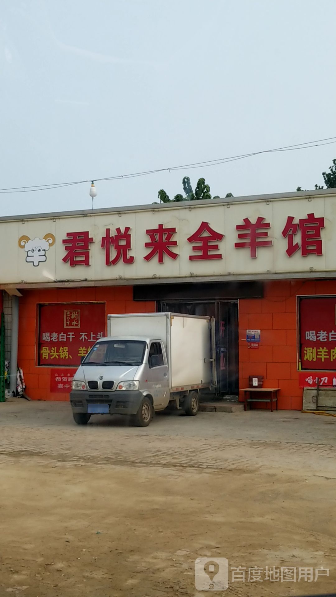 君悦来全羊馆