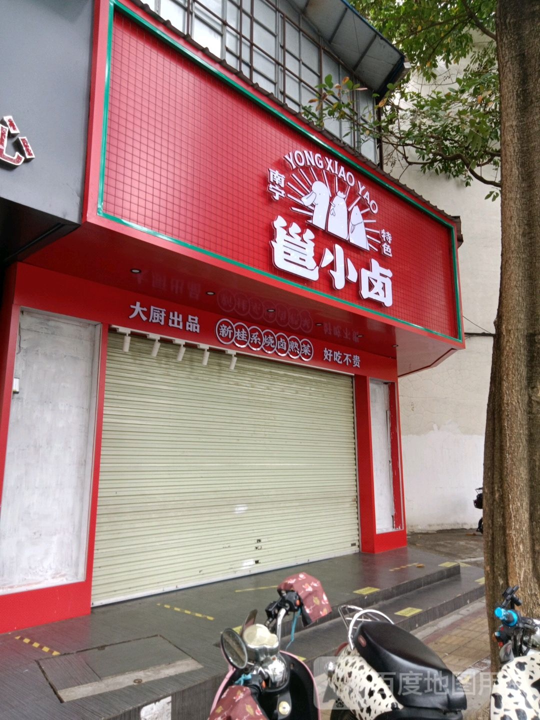 邕小卤新桂系烧卤熟菜(广西壮族自治区人民医院职工宿舍区店)