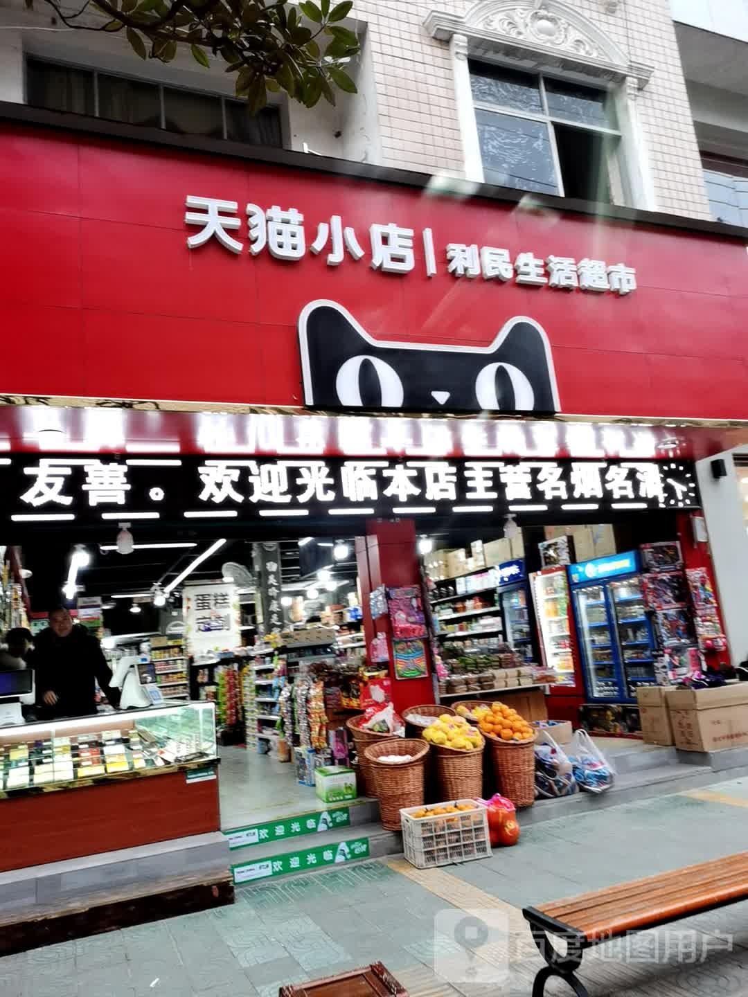 利民生活超市(建设路店)