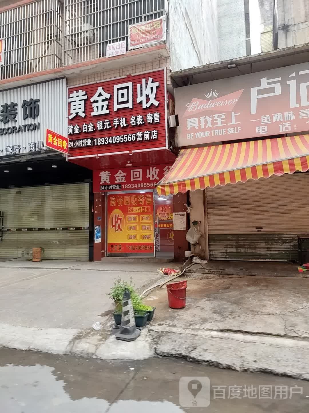 黄金收收(北新路店)