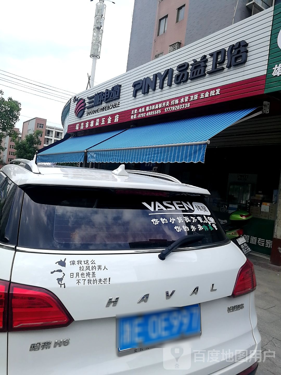 瑞昌市雄晨五金店