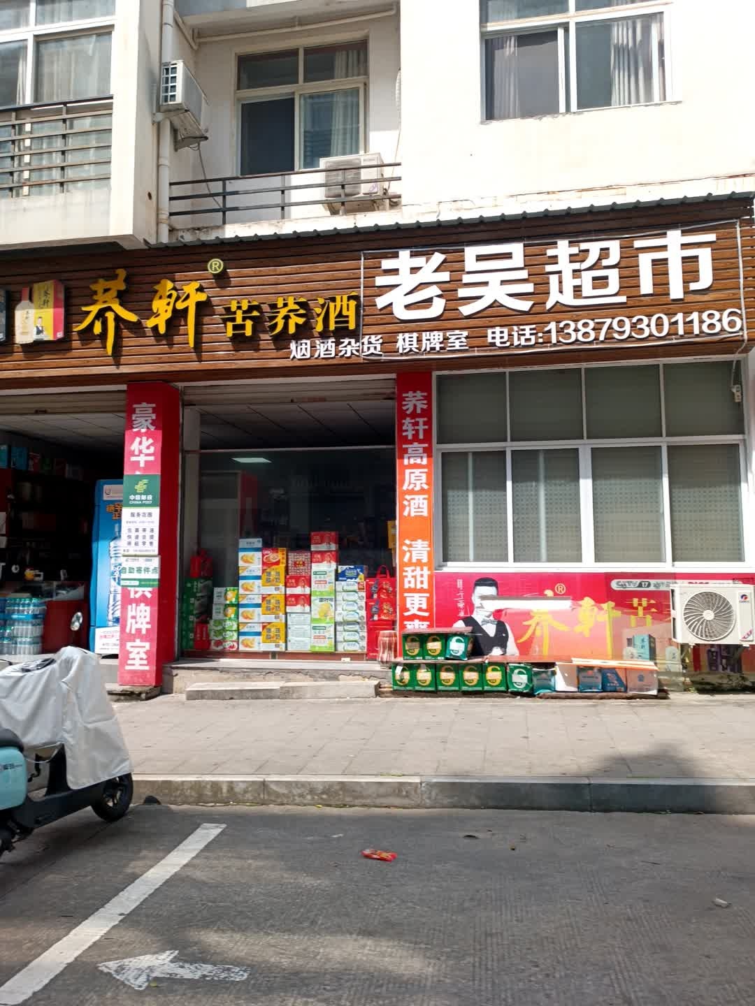 星江湾老吴超市