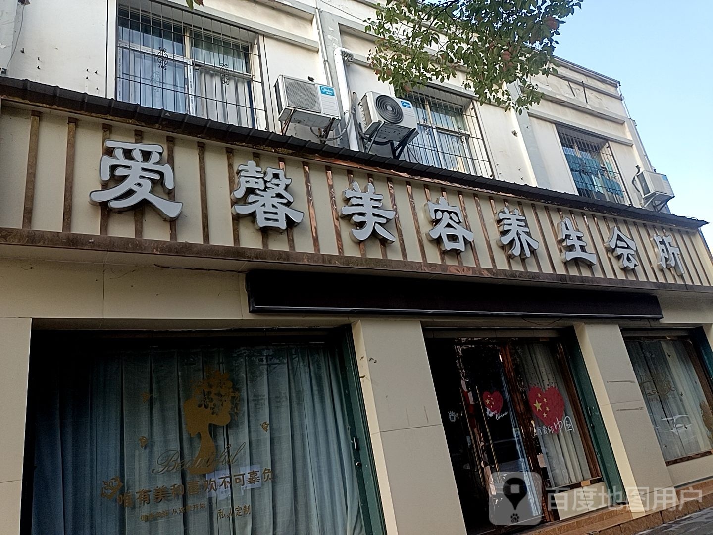 爱馨美容养身会所(小北街店)