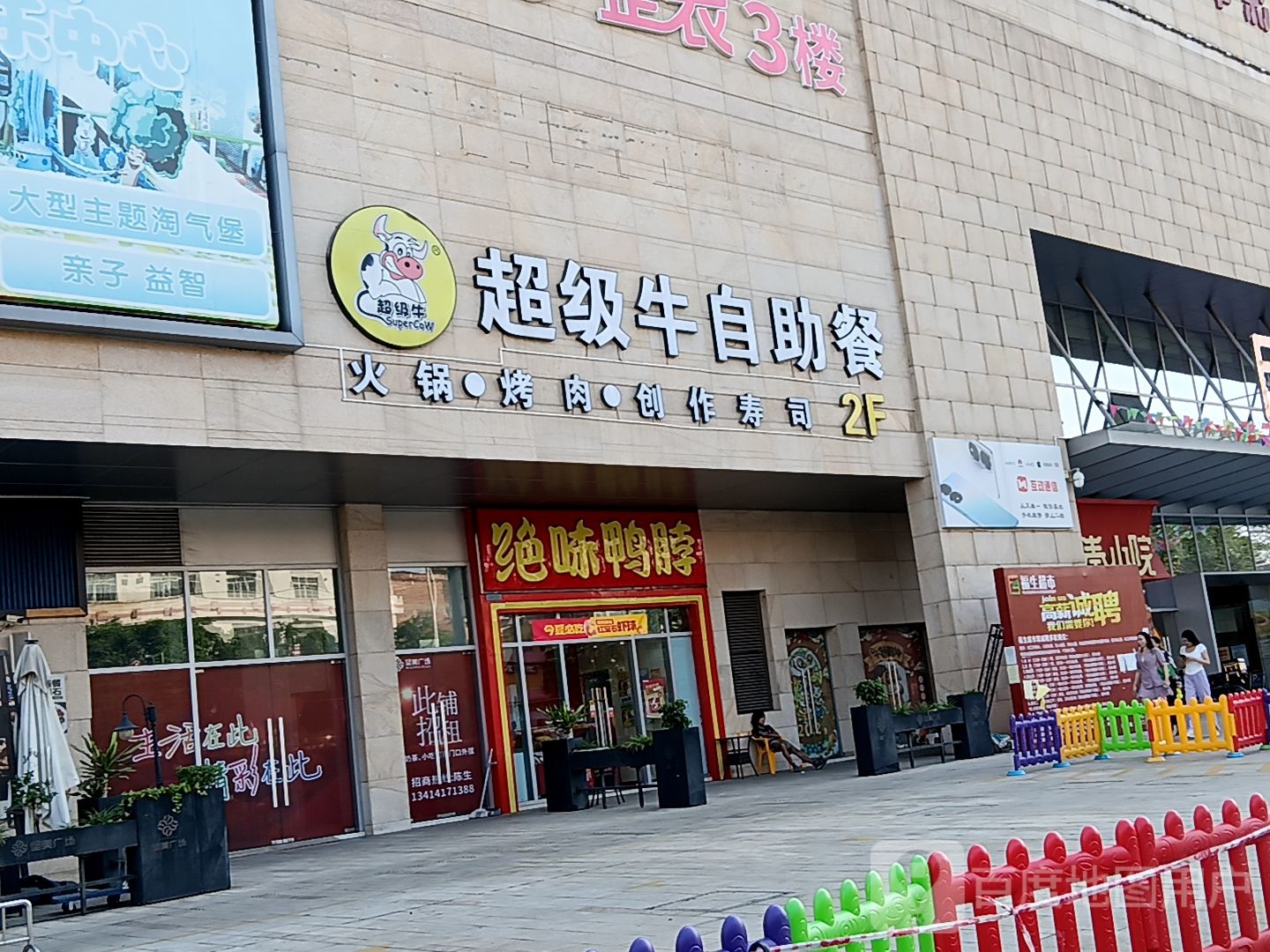 超级牛自助美食汇(鹤山坚美广场店)