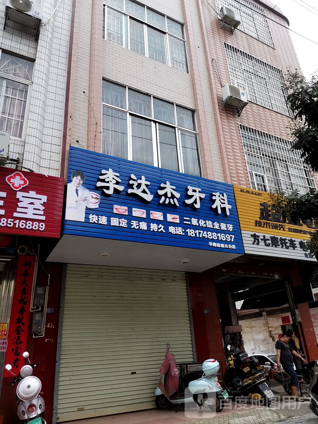 李达杰牙科