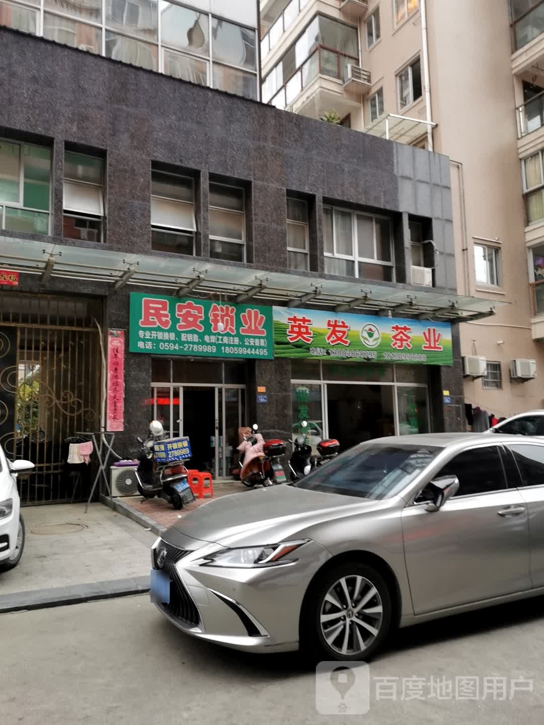 民安锁业(镇海南街店)