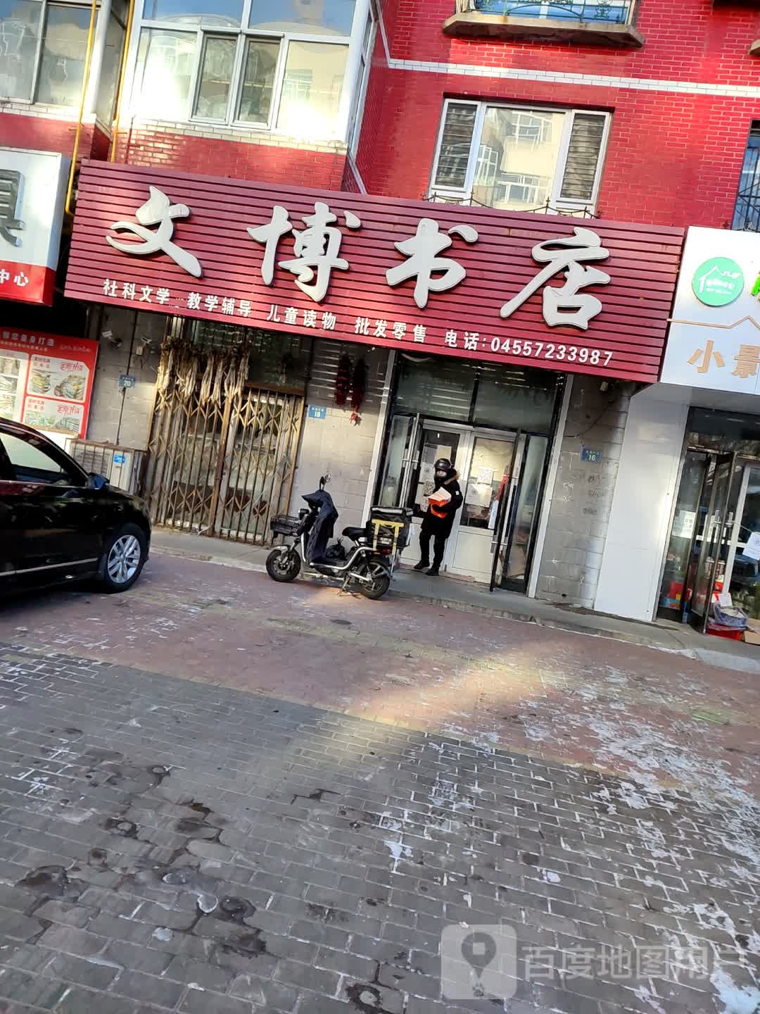 文博书店(滨洲牛路店)