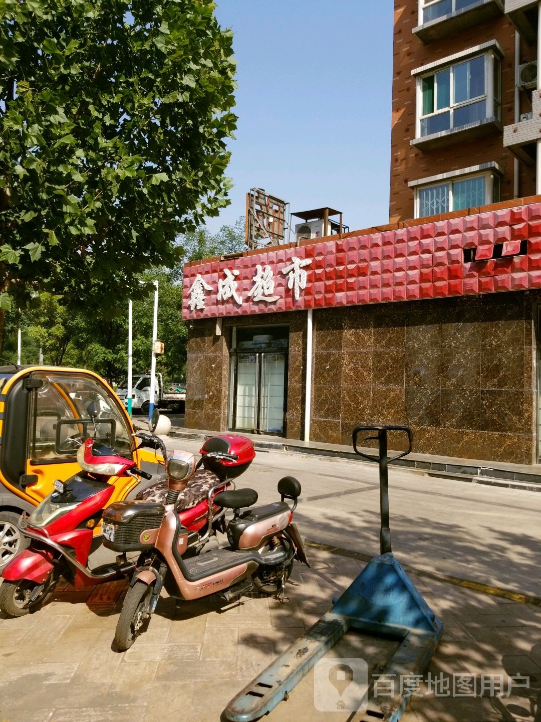 鑫成超市