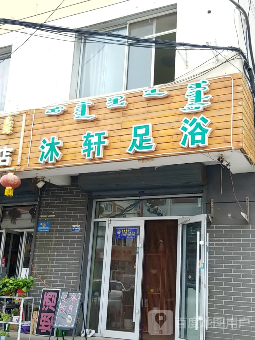 沐宣足浴
