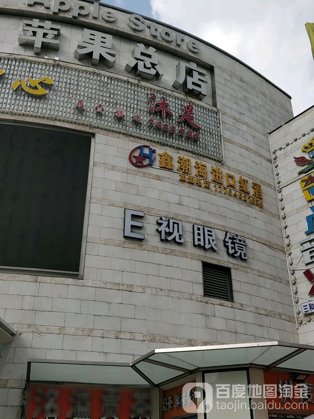 E视眼镜(御和路店)