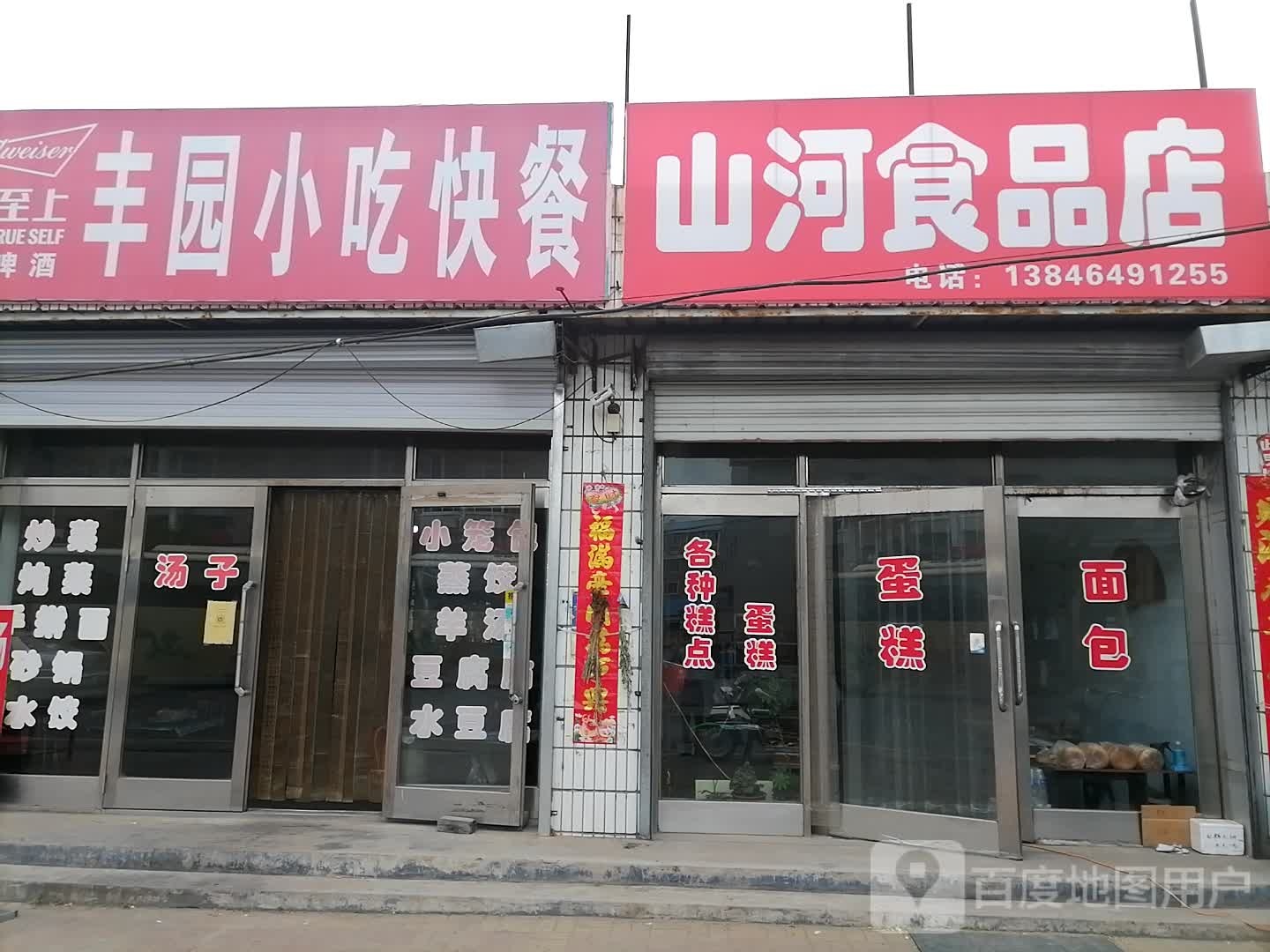 山河食品商店