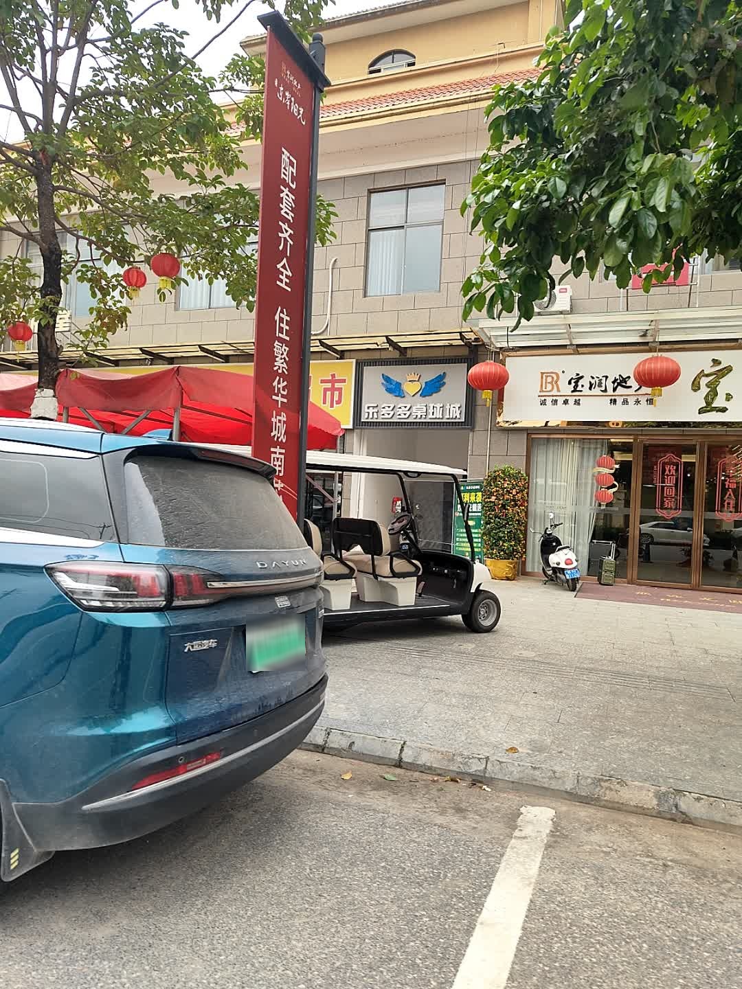 乐多多桌球城