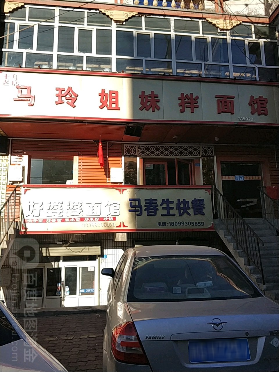 马玲姐妹拌面管(总店)