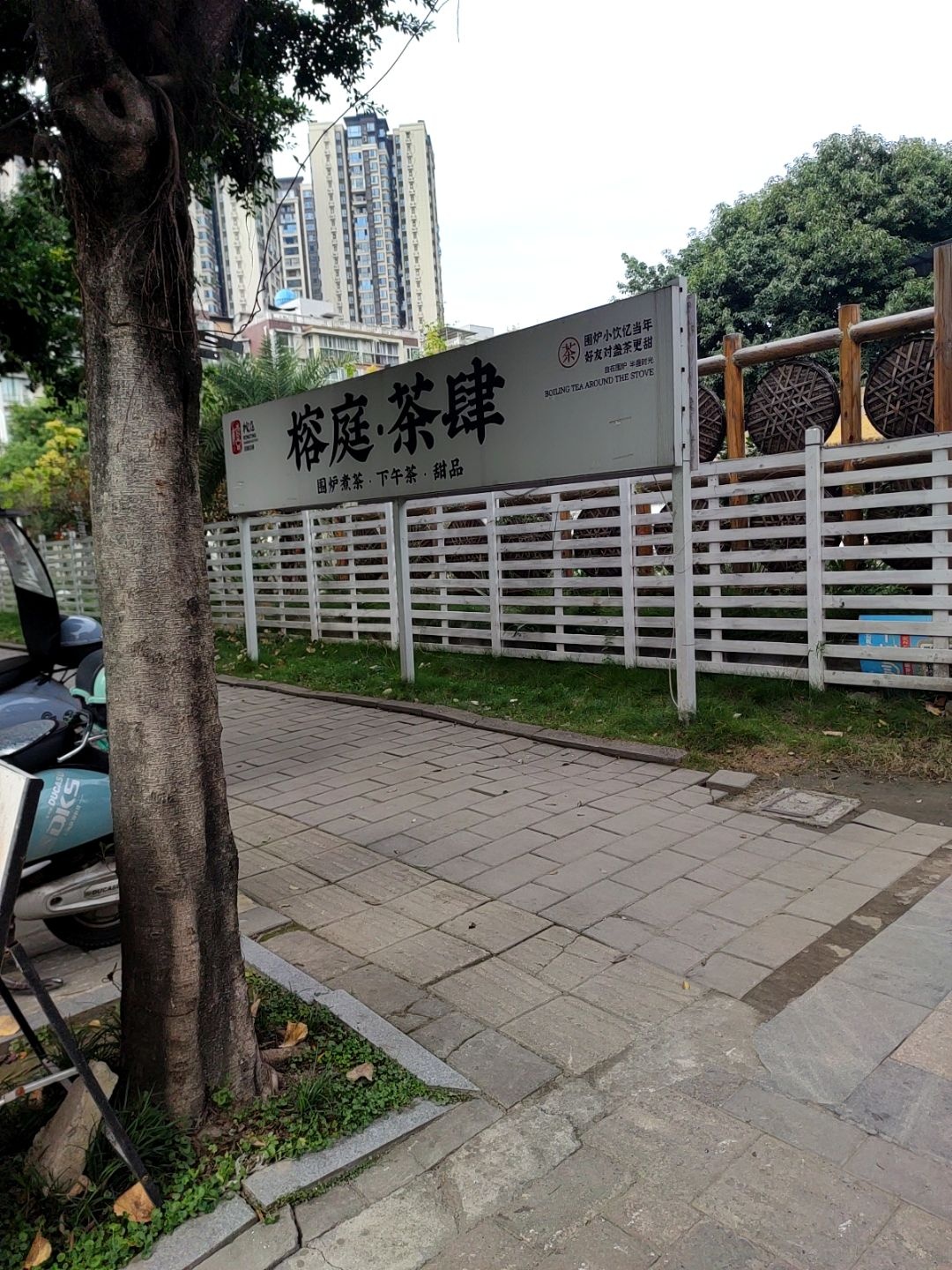 榕庭茶肆·围炉煮茶·下午茶·甜品