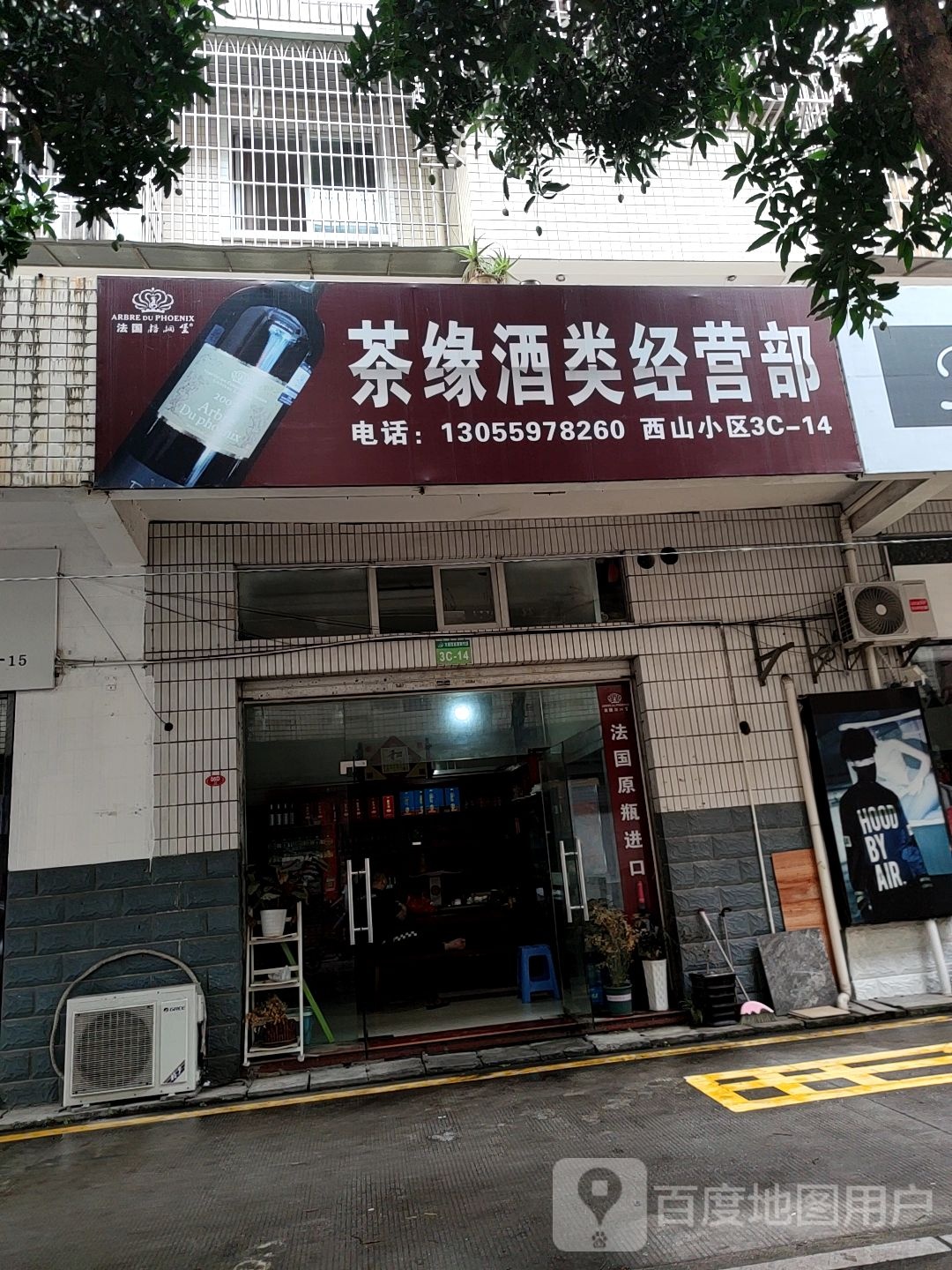 茶缘酒类经营部