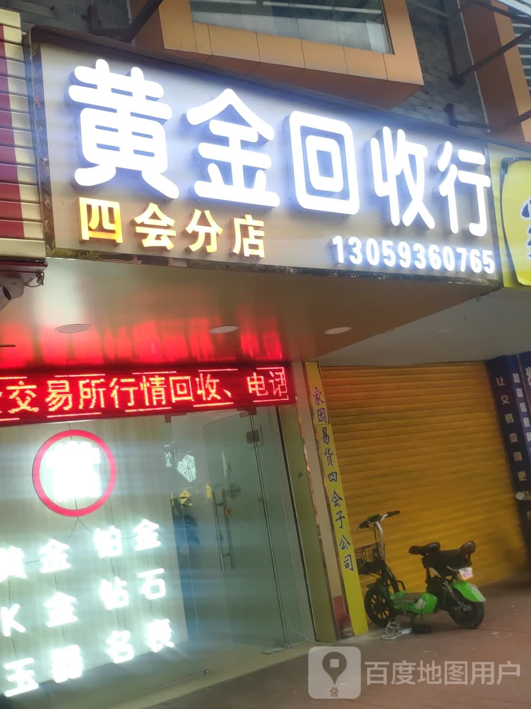 彩金回收行(四会分店)