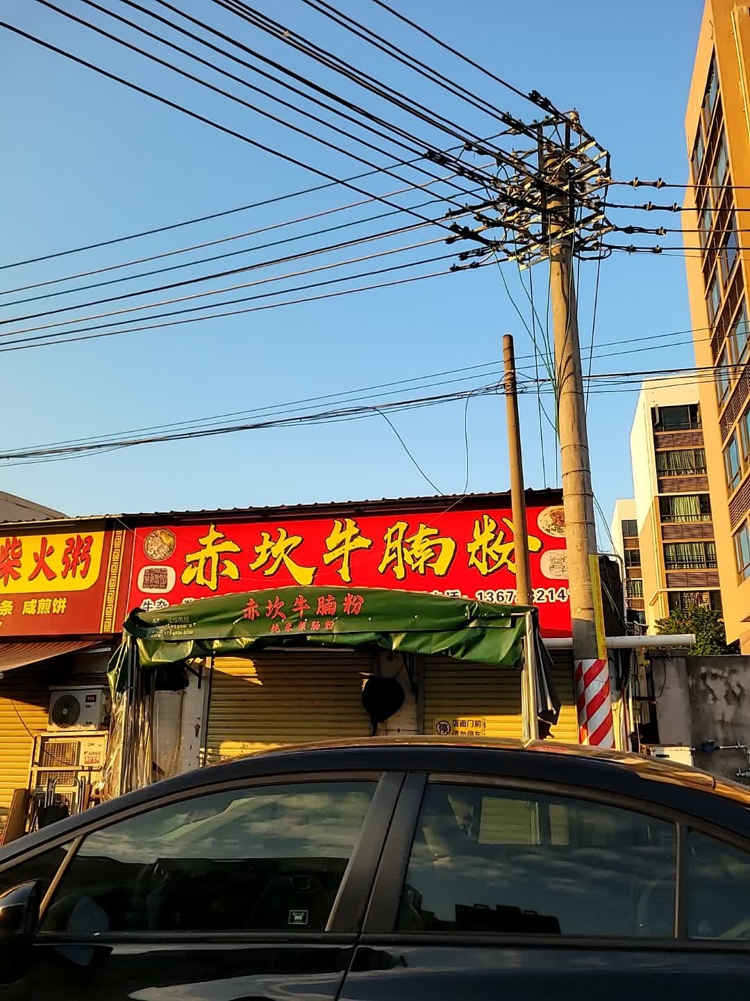 赤坎牛腩粉
