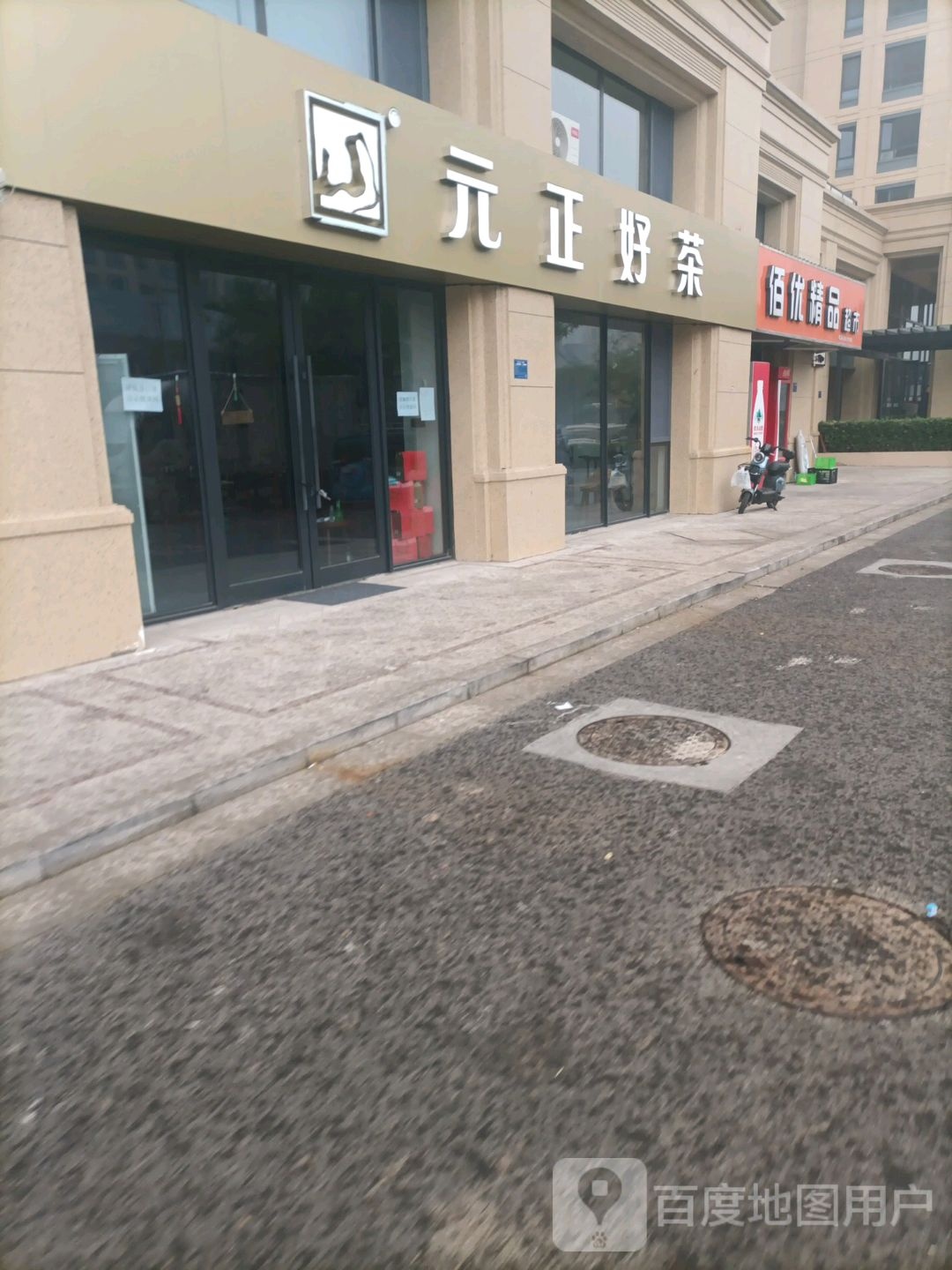 元正好茶(齐惠大街店)